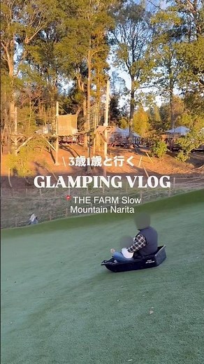 GRAMPING VLOG📍THE FARM Slow Mountain Narita #gramping # VLOG #camping #ザファームスロウマウンテン成田 #グランピング