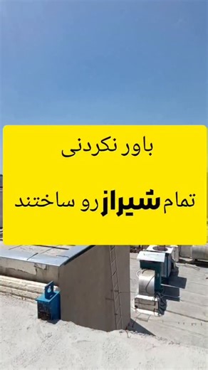 ‎علی میری هستم/مشاور شما در شیراز‎ on Instagram‎: "ساخت و ساز توی شیـــــــراز با تمام کشور متفاوته😉🌹 واقعا کی باورش میشد یه روزی تمام شهــــــر رو اینجوری بسازن😐 اگر ساخت و ساز به این شکل پیشرفت کنه✅ قطعا سال های آینده شاهد ضابطه های زیاد و برج های سر به فلک کشیده خواهیم بود👌 #شیرازی #شیراز #شیرازی_ها #املاک_شیراز #شیراز"‎