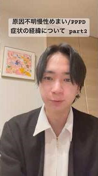 【原因不明慢性めまい/PPPD】症状の経緯についてpart2 #めまい #pppd