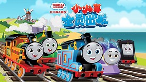 托马斯和他的朋友们第26季(上）[普通话版]_26_少儿_动画片大全_腾讯视频