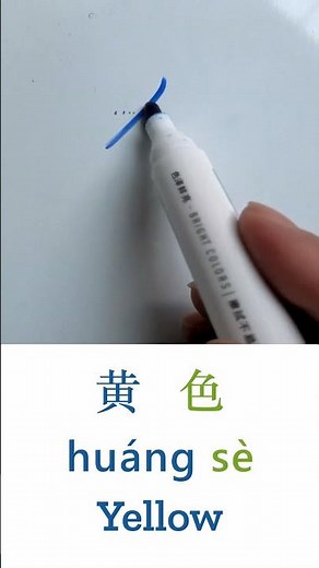 Learn to write "黃" (huáng sè) - Yellow in Chinese Calligraphy #chinese #学习中文 #chineselanguage