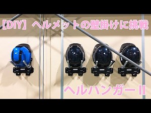 DIY ヘルメットの壁掛け施工をやってみた ～ヘルハンガー2～