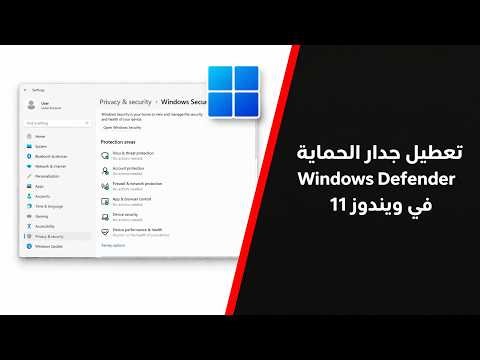 كيفيه تعطيل جدار الحماية ( Windows Defender ) في ويندوز 11
