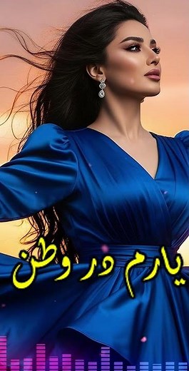 Yaaram Dar watan ❤️ یارم در وطن است