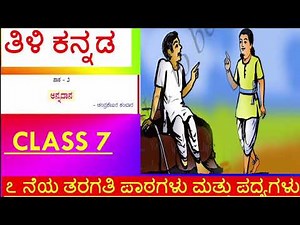Annadana Class 7 // ಅನ್ನದಾನ//Thilikannada Lesson//2nd Language Kannada