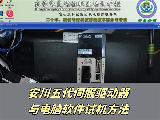 安川五代伺服驱动器与电脑软件试机方法