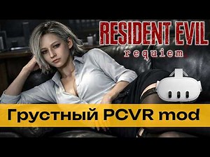 Resident Evil Requiem VR mod - обзор на PSVR2 и Meta Quest 3