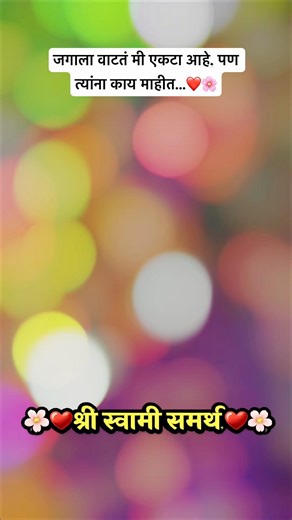 आपल्या स्वामींसाठी एक लाईक आणि सबस्क्राईब तर बनतोच श्री स्वामी समर्थ🌸❤️🙏 #swamisamarthamajhiaai