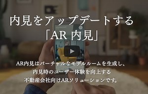 ARを用いた内見・内覧サービスなら「AR内見」