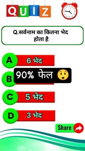 📝 हिंदी व्याकरण सवाल सर्वनाम के कितने भेद होते हैं?तैयारी कर रहे हो तो जवाब दो 🔥#viral #trending