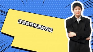 设置软件权限的方法