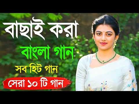 Bangla Hit Gaan | বাংলা গান | Romantic Bangla Gan | Bengali Old Song | 90s Bangla Hits | Bangla mp3