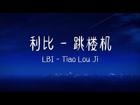 利比 - 跳楼机 | LBI - Tiao Lou Ji Lirik Pinyin