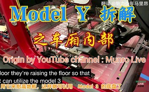 Model Y 拆解之车厢内部底盘，座椅支架，抬高地板的EPP泡棉及线缆 Munro Live
