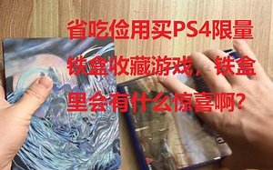 省吃俭用买PS4限量铁盒收藏游戏，铁盒里会有什么惊喜吗？这波亏大了。