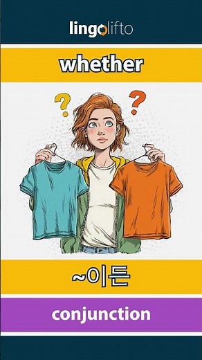 🇬🇧🇰🇷 whether - ~이든 : learn English : 영어를 배우자 : vocabulary builder