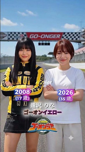 炎神戦隊ゴーオンジャーのキャストの過去と現在（2008年～2026年） #仮面ライダーシリーズ #スーパー戦隊シリーズ #ウルトラマン #メタルヒーローシリーズ #炎戦隊ゴーオンジャー