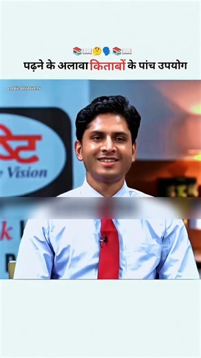 पढ़ने के अलावा किताब के उपयोग क्या हैं 🤔| ias topper interview 🚨!! #ias #upsc #iasinterview #shorts