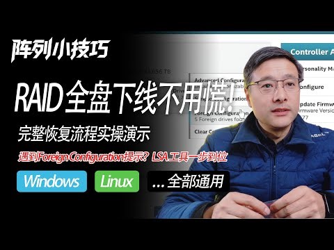 RAID全盘下线不用慌！完整恢复流程实操演示