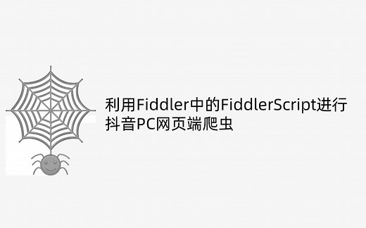 如何利用Fiddler中的FiddlerScript做抖音PC网页版爬虫