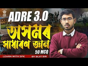 ADRE 3.0 || Assam GK (50 MCQ) || (গুৰুত্বপূৰ্ণ প্ৰশ্ন) || BY BIJIT SIR