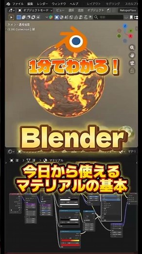 【一分でわかるblender】一分で学べるマテリアルの基本 #blenderチュートリアル #blender初心者 #blender入門 #vfx #映像制作