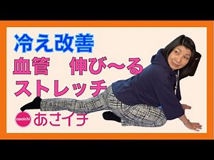 【あさイチ2021.2.17】冷え改善スペシャル・血管伸ばしストレッチ【アラ還やってみた】