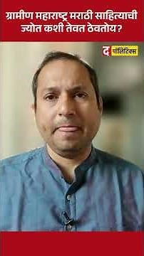 ग्रामीण मराठी साहित्याने मराठी टिकवली ? प्रसन्न जोशी काय म्हणाले...I साहित्य संमेलन 2025