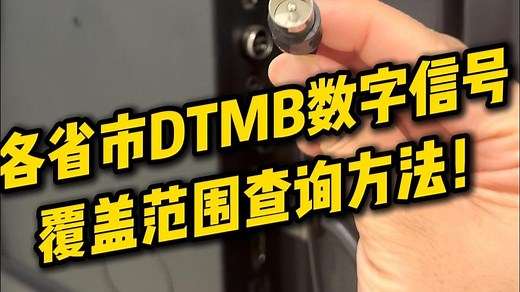 如何查询自己家能否收到地面波信号？