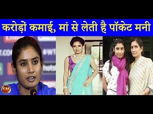 मिताली राज करोड़ों कमाने के बाद भी जीती है सिंपल लाइफ, मां से लेती है पॉकेट मनी