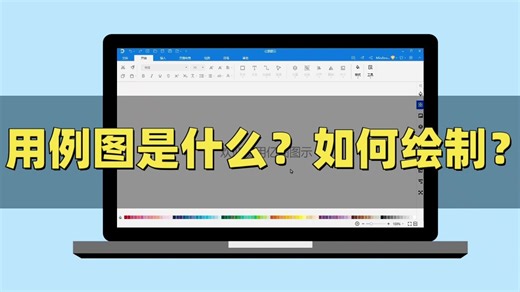 【亿图图示】用例图是什么？如何绘制？
