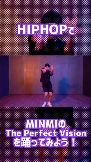 ♪The Perfect Vision / MINMI HIPHOPオリジナル振付 #shorts #MINMI #theperfectvision by 周平