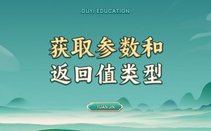 获取参数和返回值类型【渡一教育】