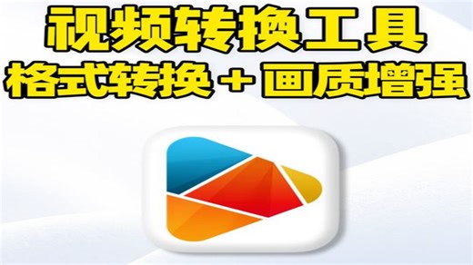 视频转换工具，支持300多种格式转换，可批量处理，画质增强！ 视频转换工具，支持300多种视频文件格式转换，可批量处理！标清转高清、画质增强、画面剪切、片段剪辑