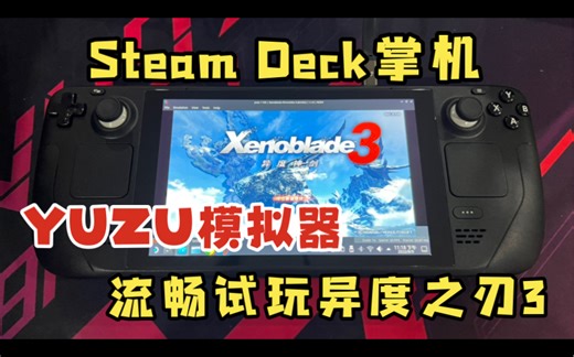 steamdeck掌机 yuzu模拟器流畅试玩 异度之刃3