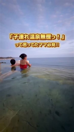 かな【埼玉発】関東子連れお出かけ on Instagram: "＼子どもの温泉デビューにおすすめ／ 埼玉県民の憧れ😍 海が見える家族向け温泉宿✨ 「子連れで温泉無理っ！」って思ってるママ、 これ絶対チェックしてほしい…🥹 今回紹介するのは 千葉県鴨川市・鴨川館♨️ 赤ちゃん連れでもノーストレスで泊まれる “子連れに神対応すぎる宿”👶 ✔️ 家族みんなで入れる温泉ぷーろ「HARUKA」 ✔️ 水着・水遊びオムツOK ✔️ 赤ちゃん歓迎の和室でハイハイ安心 ✔️ 踏み台・ハイチェア・バンボあり ✔️ キッズケアルームあり ✔️ ベビーソープや哺乳瓶洗浄グッズまで完備 ✔️ 夕食はお部屋食で気兼ねなし ✔️ 朝食はビュッフェ＋キッズスペースで見守りOK ✔️ 24時間コーヒー飲み放題 ✔️ チェックアウト後は徒歩3分で鴨川シーワールド🐬 「子連れ温泉って大変そう…」を全部解決してくれる宿💓 うちみたいに動き回る子がいても安心✨ “子どもとの旅行どこ行こう…”と悩むママの 強い味方になるはず🥹❣️ 📍鴨川館 【住所】 千葉県鴨川市西町1179番地 宿泊に行く際は、ホームページなど