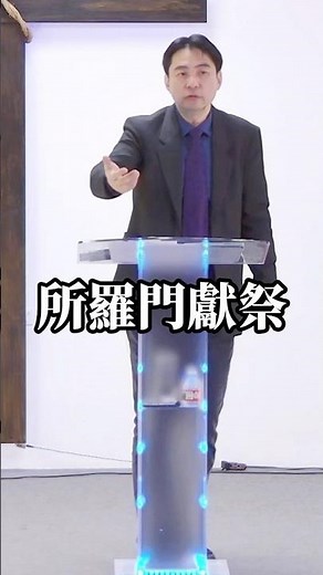 所羅門為何能獻祭，因為他尋求神要得智慧 #基督信仰 #所羅門 #舊約獻祭