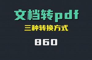 文档怎么转换成PDF？它有三种方式