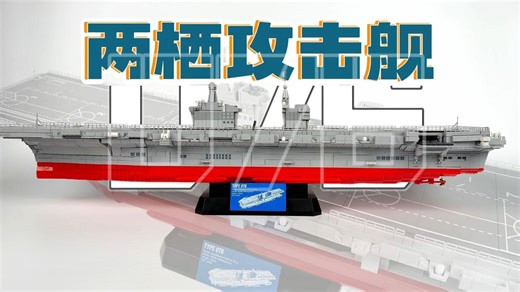 12go积木的国线“巨作”4500多片的076两栖攻击舰，细节超乎想象