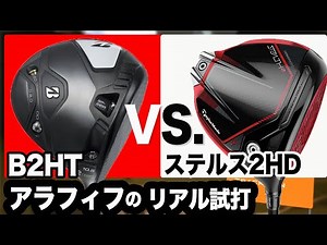 日本人の体力で打つならこっち！【 B2HT 】 vs. 【 ステルス2HD 】対決！試打比較 ⛳️ 100切り ゴルフ ァーの 試打 動画 Vol.157⛳️