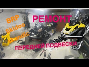 BRP Ski-Doo Skandic Swt 600 E-tec Steering Repair