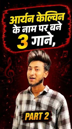aaryan kelvin song #aryankelvin #bhojpurisong #shortsfeed