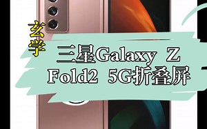 ￼￼三星Galaxy Z Fold2 5G(SM-F9160)折叠屏