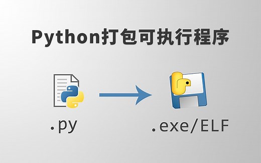 Python代码打包成操作系统的本地可执行程序，Windows的exe、macOS的app
