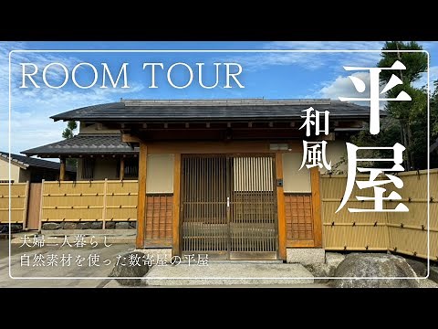 【ルームツアー】自然素材を使った日本庭園のある和風の平屋｜数寄屋造り｜夫婦二人暮らし｜部屋紹介｜わびさび｜japanese room tour｜注文住宅