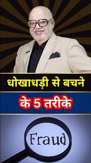 Stay Safe from Fraud | 5 Simple Ways | Suresh Mansharamani
