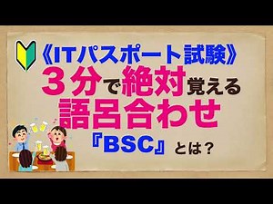 ITパスポート３分で絶対覚える語呂合わせ★★★『BSC』とは