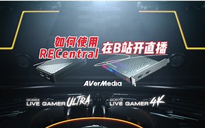 一条视频教会你，如何使用RECentral在B站开直播