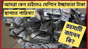 5.4M views · 260K reactions | টাকা ছাপানোর নিয়ম, কেন এবং কী কারণে টাকা ছাপাতে হয় II Keynesian Economics Theory | Pooja Mishra | Facebook