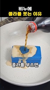 비누에 콜라를 붓는 이유